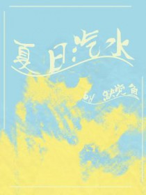 夏日汽水背景音乐